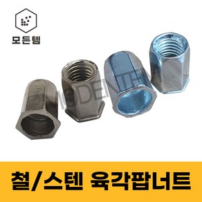 팝너트 철/스텐 육각형 일반형 리벳 m3 m4 m5 m6 m8 m10 m12, 16mm, 8개