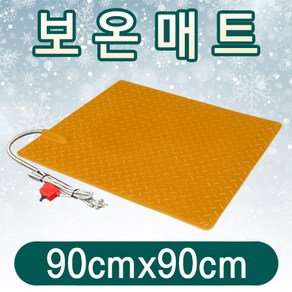 황소농기계 가축용 전기 보온매트(90cmx90cm) 송아지 방한매트 축사 전기매트