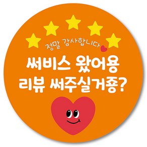 [1000매] 배민 스티커 리뷰 써비스 배달 뇌물 감사 포장 원형스티커, 주황