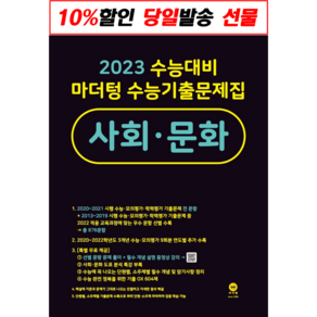 마더텅 수능기출문제집 사회문화 (사은품 2023), 고등학생