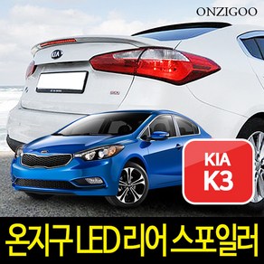 온지구 K3 LED 리어 스포일러 도색완제품 순정형, 오로라블랙펄(ABP), 기아