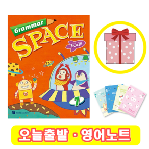 그래머 스페이스 키즈 Gamma Space Kids 1 (+영어노트)