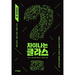 차이나는 클라스: 국제정치 편:역사 분쟁 · 무역 전쟁 · 이념 갈등, 중앙북스, JTBC <차이나는 클라스> 제작진