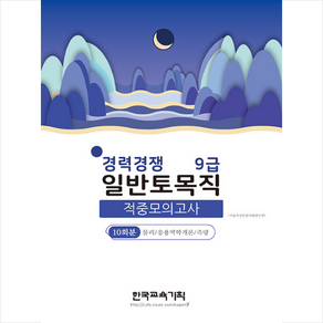 2022 경력경쟁 9급 일반토목직 적중모의고사 스프링제본 2권 (교환&반품불가), 한국교육기획