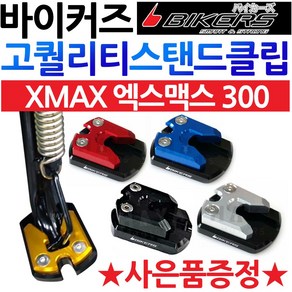 바이커즈 XMAX날개클립 XMAX300튜닝 엑스맥스보조클립 바이커스/BIKERS 엑스맥스300튜닝클립 XMAX말발굽 XMAX스탠드클립 엑스맥스스텐드클립 XMAX300지지대 튜닝용품, (쿠)1-BK클립 XMAX300, 1개