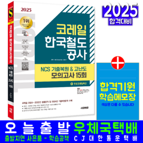 코레일 한국철도공사 채용시험 문제집 교재 책 NCS+기출복원+고난도모의고사 시대고시기획 2025