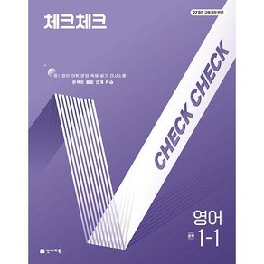 사은품+2025년 체크체크 중학 영어 1-1