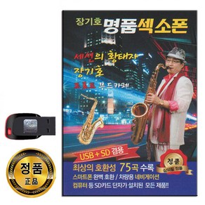 노래USB 장기호 명품섹소폰 75곡-색소폰연주곡 경음악 옛날노래 트로트 대동강편지 남자라는이유로 무효 등