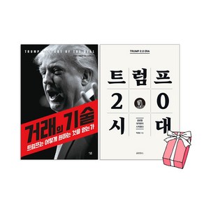 트럼프 2.0 시대 + 거래의 기술 세트(전2권) 트럼프 책 + 미니수첩 제공