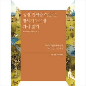 성경 전체를 여는 문 창세기 1~11장 다시 읽기:창세기 원형역사 속의 하나님 인간 세계, IVP