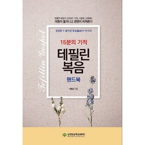 테필린 복음 핸드북-15분의 기적