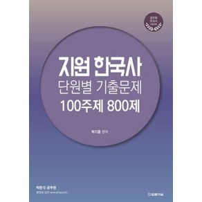 지원한국사 단원별 기출문제, 법률저널