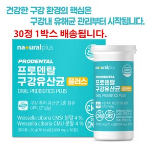 구강 유산균 프로바이오틱스 자일리톨 입냄새 CMS CMU 이소말트 30정, 1개