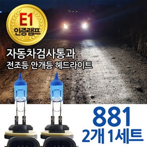 블루션 [E1인증램프] 자동차검사통과 3700K 전조등 안개등 헤드라이트 H1 H4 H7 H8 881 9005 9006 자동차 전구 차량 모터카페