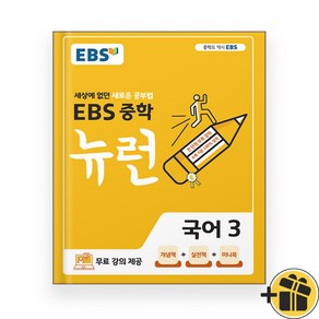 EBS 뉴런 중등 국어 3 중3 (2024년)