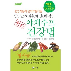 암 만성질환에 효과적인원본 야채수프 건강법:항암작용과 면역조절작용