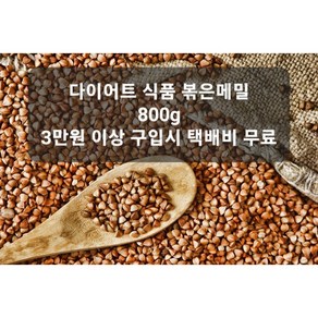 아시아 볶은메밀 800g Roasted Buckwheat, 1개