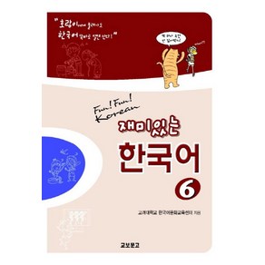 재미있는 한국어 6(Student Book+QR), 교보문고