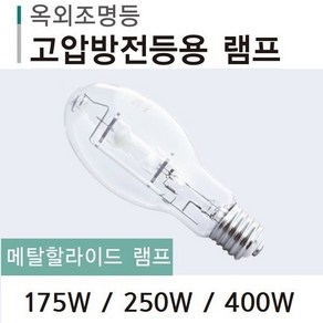 지오라이팅 메탈할라이드 램프 모음 175W 250W 400W, 기타색, 1개