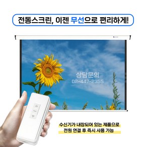 윤씨네 3m 대형 150인치 노출 전동스크린 빔프로젝트 빔프로젝터 빔스크린, 무선리모컨형 150인치