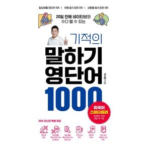 [시원스쿨닷컴]기적의 말하기 영단어 1000