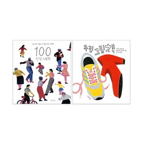 우정 그림책 100 인생 그림책 사계절 그림 에세이