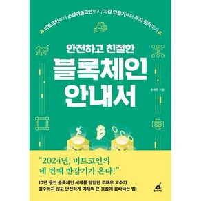 안전하고 친절한 블록체인 안내서:비트코인부터 스테이블코인까지 지갑 만들기부터 투자 원칙까지, 조재우, 월요일의 꿈