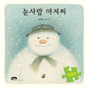 눈사람 아저씨(퍼즐북), 마루벌