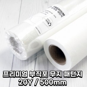 1롤 20마 50cm 패턴용 프리미엄 빅사이즈 얇지만 짱짱한 고급 부직포 패턴지 의류 의상 디자인 옷본제작, 1개