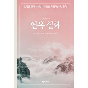 연옥 실화:정화를 통해 하느님의 사랑을 확인하는 곳 연옥, 가톨릭출판사