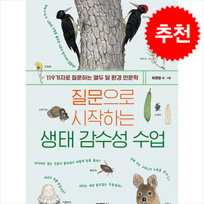 질문으로 시작하는 생태 감수성 수업 + 쁘띠수첩 증정, 블랙피쉬, 최원형