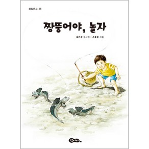 짱뚱어야 놀자 (섬집문고 38), 섬아이, 유은경