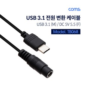 coms ABTB068 USB C타입 to 전원 변환 DC 5.5 케이블 15cm, 1개