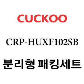 쿠쿠 CRP-HUXF102SB, 1개, 분리형고무패킹세트 단품만 X 1