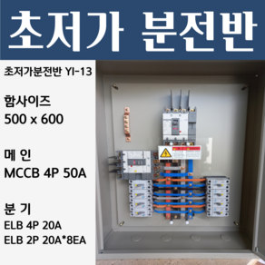 분전반 YI-13 분전반제작 분전함 분전판 배전반, 1개