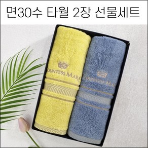 (2매입) 송월타월 면30수 타월세트 2장 150g 답례품 개업 개원 창립기념 퇴직 교회 임직식 조문답례 하객선물 칠순 팔순 홀인원