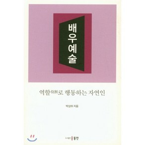 배우예술 : 역할로 행동하는 자연인, 동인(종로), 박상하 저