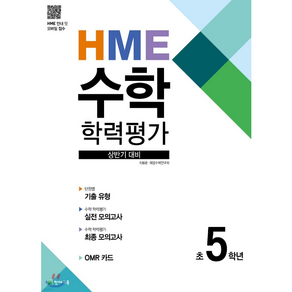 HME 수학 학력평가 문제집 상반기 5학년 (2025년용), 천재교육, 초등5학년