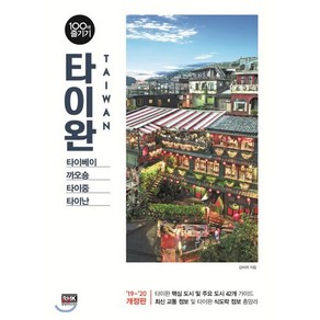 타이완 100배 즐기기 : 타이베이 · 까오숑 · 타이중 · 타이난, 알에이치코리아(RHK), 김미려 저