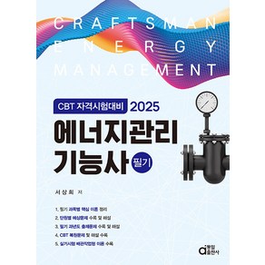 동일출판사 2025 에너지관리기능사 필기 (CBT 자격시험대비)