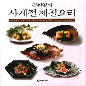 김원일의사계절 제철요리