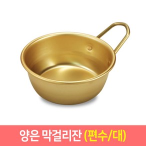 양은막걸리잔 추억의 양은 막걸리잔 (일반 편수) 동동주 탁주 술잔, 편수/대, 1개