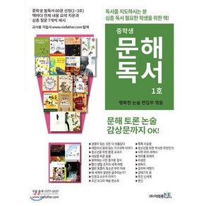 중학생 문해독서(1호):독서를 지도하시는 분 심층 독서가 필요한 학생을 위한 책, 이태종NIE논술연구소, 논술/작문