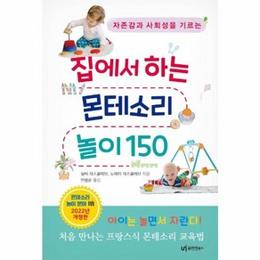 웅진북센 집에서 하는 몬테소리 놀이150 자존감과사회성을기르는 2022년개정판, One colo  One Size, One colo  One Size