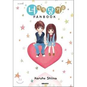 너에게 닿기를 팬북(FANBOOK), 대원, [만화] 너에게 닿기를