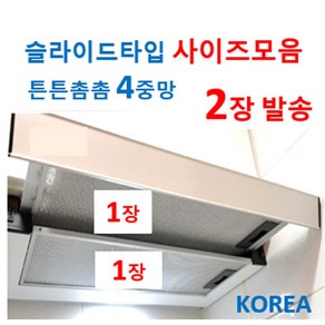 슬라이드렌지후드필터 2장발송 4중망적용