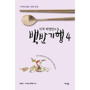 식객 허영만의 백반기행 4 -식객이 뽑은 진짜 맛집