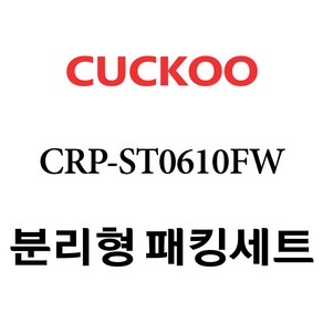 쿠쿠 CRP-ST0610FW, 1개, 분리형고무패킹세트 단품만 X 1