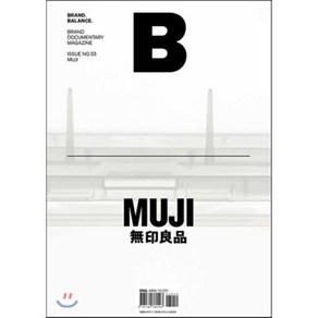 매거진 B (월간) : 3월 영문판 [2017년] : No.53 무인양품 (MUJI), 비미디어컴퍼니 주식회사