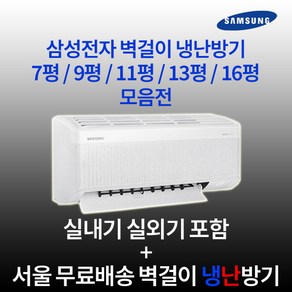 삼성전자 인버터 무풍 벽걸이냉난방기 7평 9평 11평 13평 16평 실외기포함 수도권설치 설치비별도 업소용 사무실, 2. 9평 인버터 냉난방기